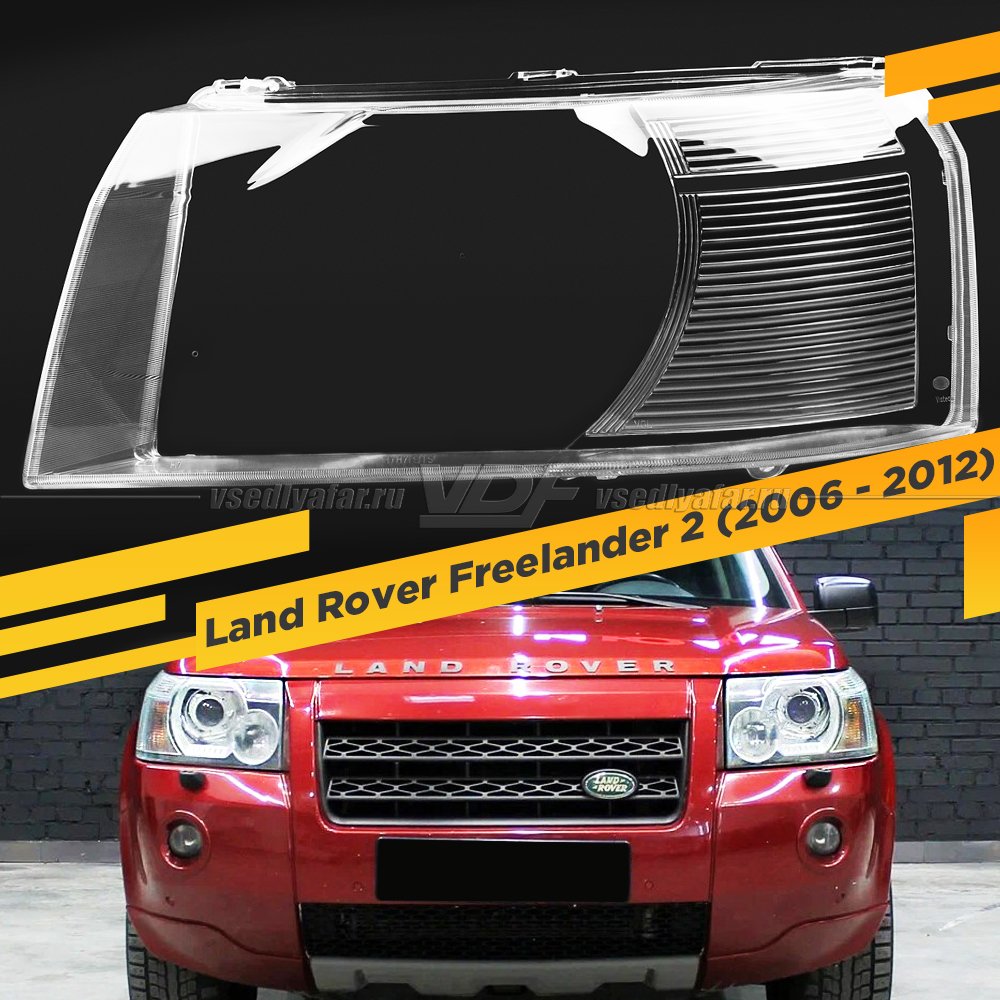 Стекло для фары Land Rover Freelander 2 (2006 - 2012) Левое