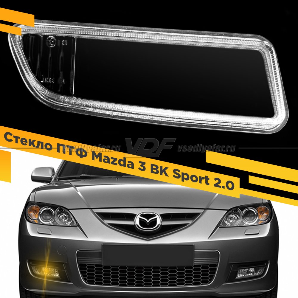 Стекло противотуманной фары для Mazda 3 BK Sport 2.0l, Правое, 1 шт. 