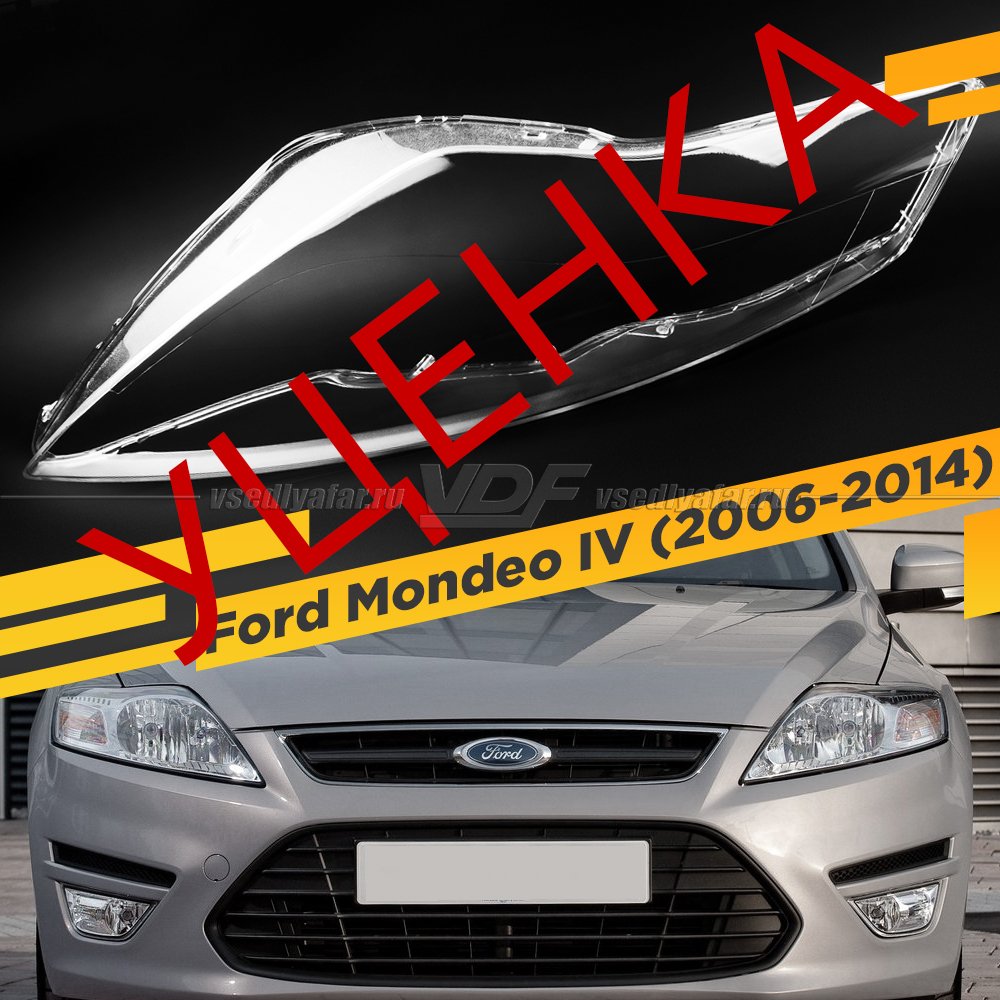УЦЕНЕННОЕ стекло для фары Ford Mondeo IV (2006-2014) Левое №1
