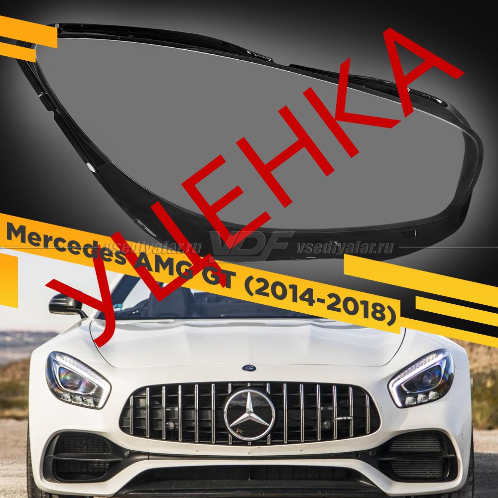 Уцененное стекло для фары Mercedes-Benz AMG GT C190 (2014-2018) Правое №1
