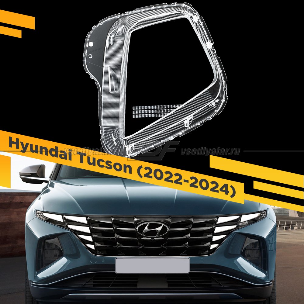 Стекло для фары Hyundai Tucson (2020-2024) Правое