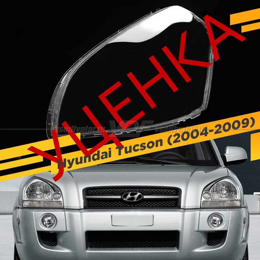 УЦЕНЕННОЕ стекло для фары Hyundai Tucson (2004-2009) Левое №3