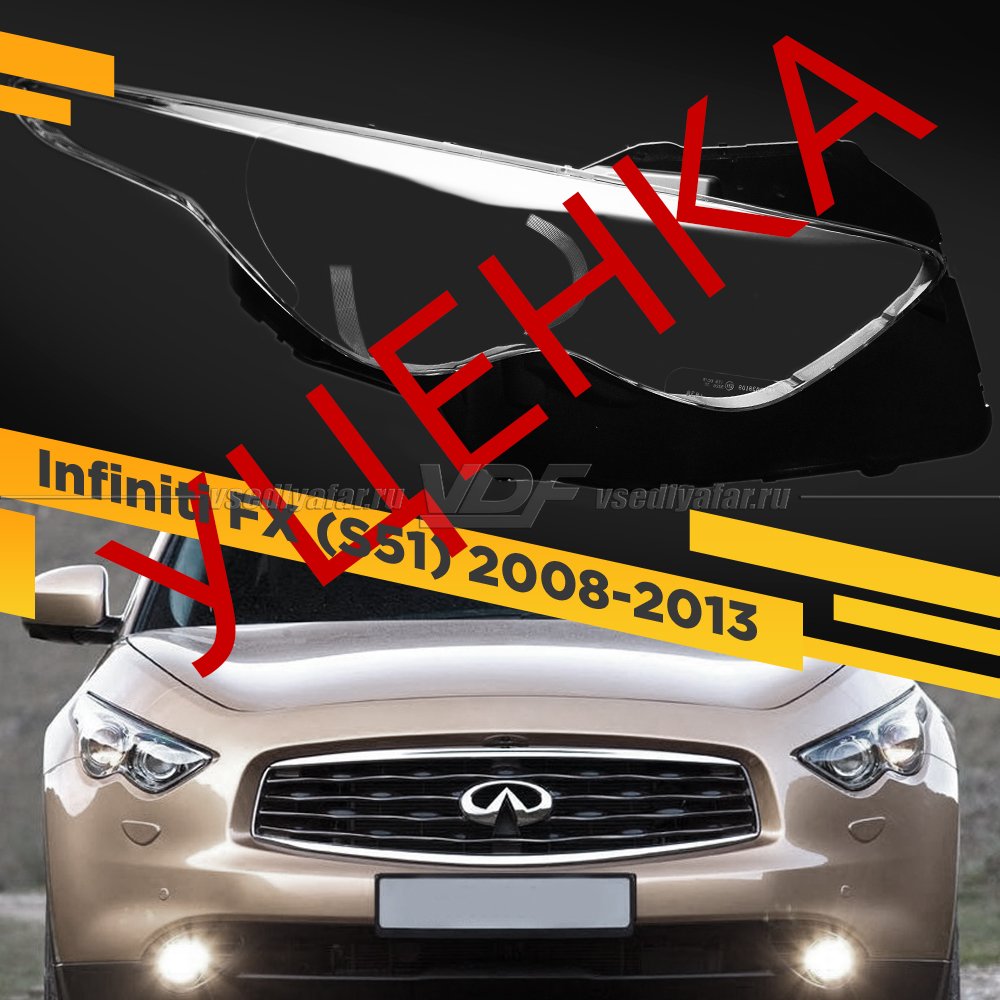 УЦЕНЕННОЕ стекло для фары Infiniti FX (S51) 2008-2013 Правое №2