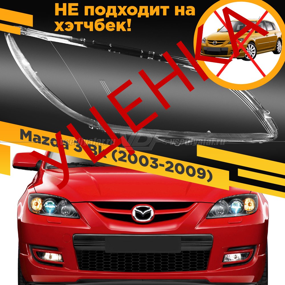 Уцененное стекло для фары Mazda 3 Bk (2003-2009) Седан Правое №12