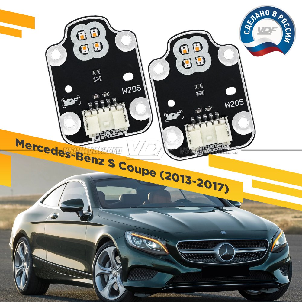Комплект плат маркера Mercedes S Coupe (C217) 2013-2017 Цвет: Янтарный