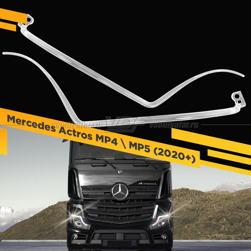 Комплект световодов фар Mercedes Actros MP4 \ MP5 (2020+)