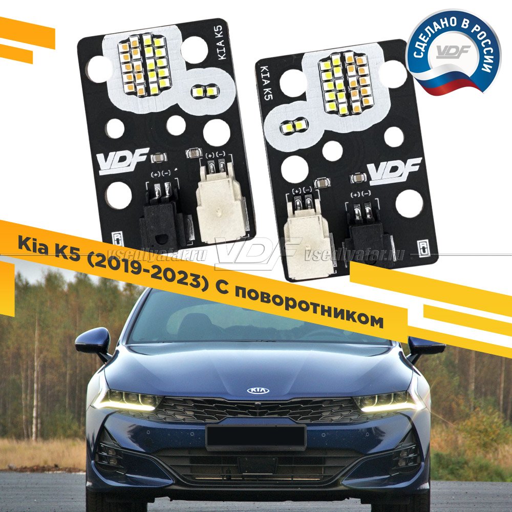 Комплект плат светодиодной Ресницы Kia K5 2019-2023 С поворотником Цвет: Белый