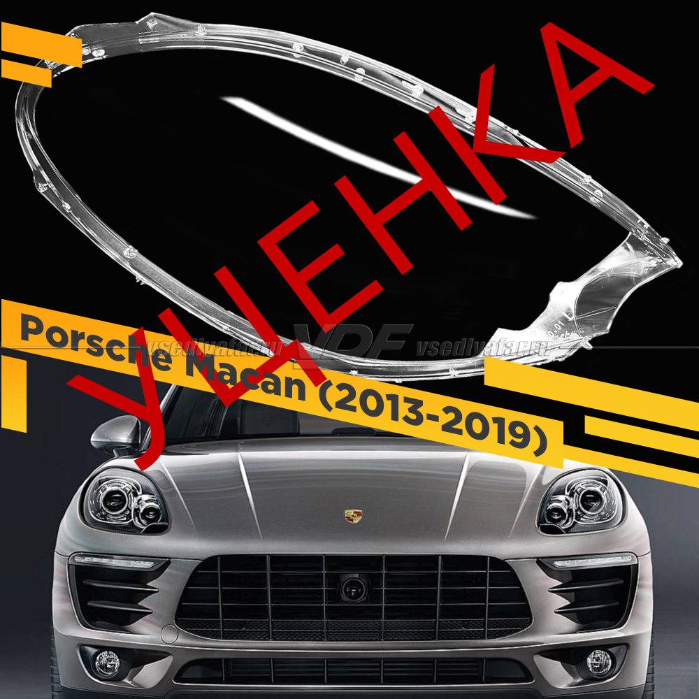 Уцененное стекло для фары Porsche Macan (2013-2019) Правое №3