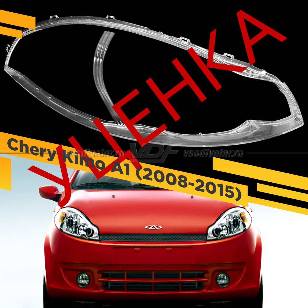 УЦЕНЕННОЕ стекло для фары Chery Kimo A1 (2008-2015) Правое №4