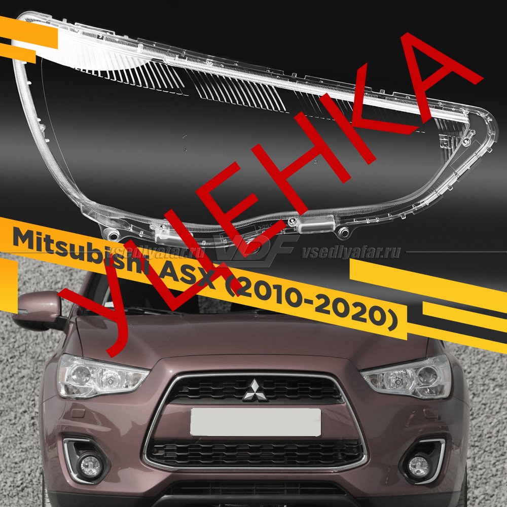 УЦЕНЕННОЕ стекло для фары Mitsubishi ASX (2010-2020) Правое №2