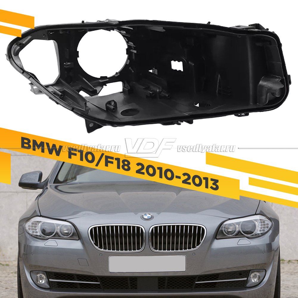 Корпус Правой фары для BMW 5 F10/F18 (2010-2013) Дорестайлинг Ксенон без AFS