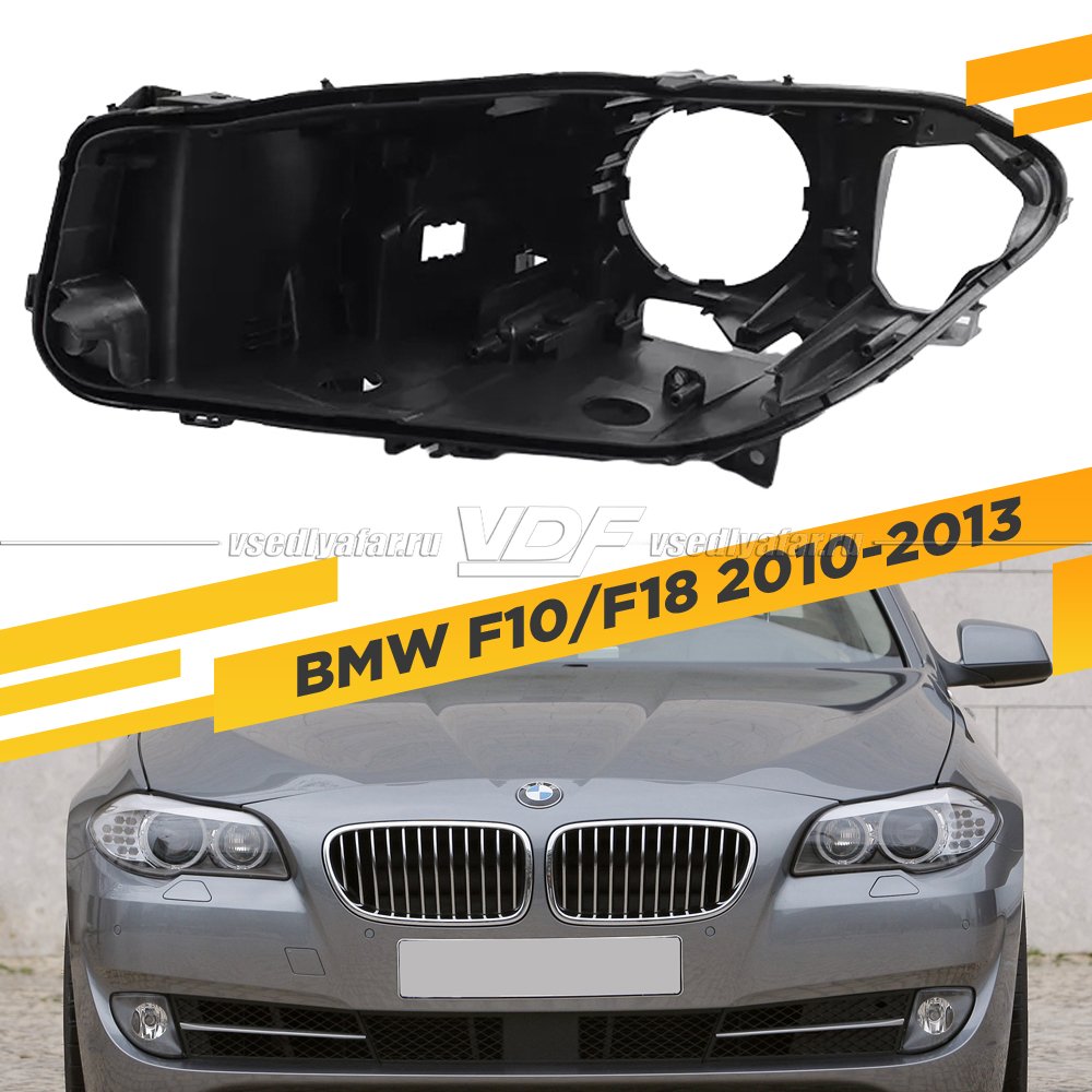 Корпус Левой фары для BMW 5 F10/F18 (2010-2013) Дорестайлинг Ксенон без AFS