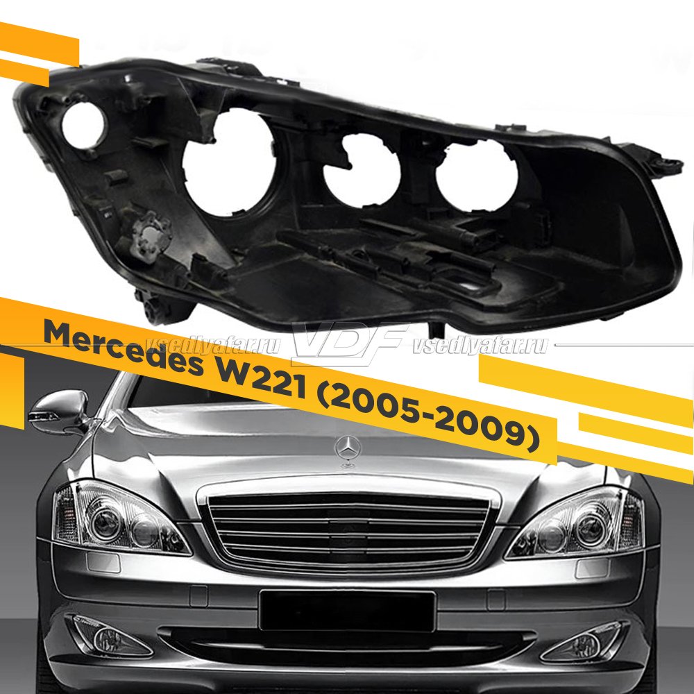 Корпус Правой фары для Mercedes S-class W221 (2005-2009) Дорестайлинг 