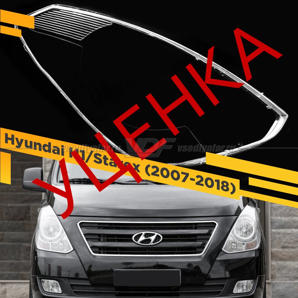 Уцененное стекло для фары Hyundai H1 / Starex (2007-2018) Правое №20