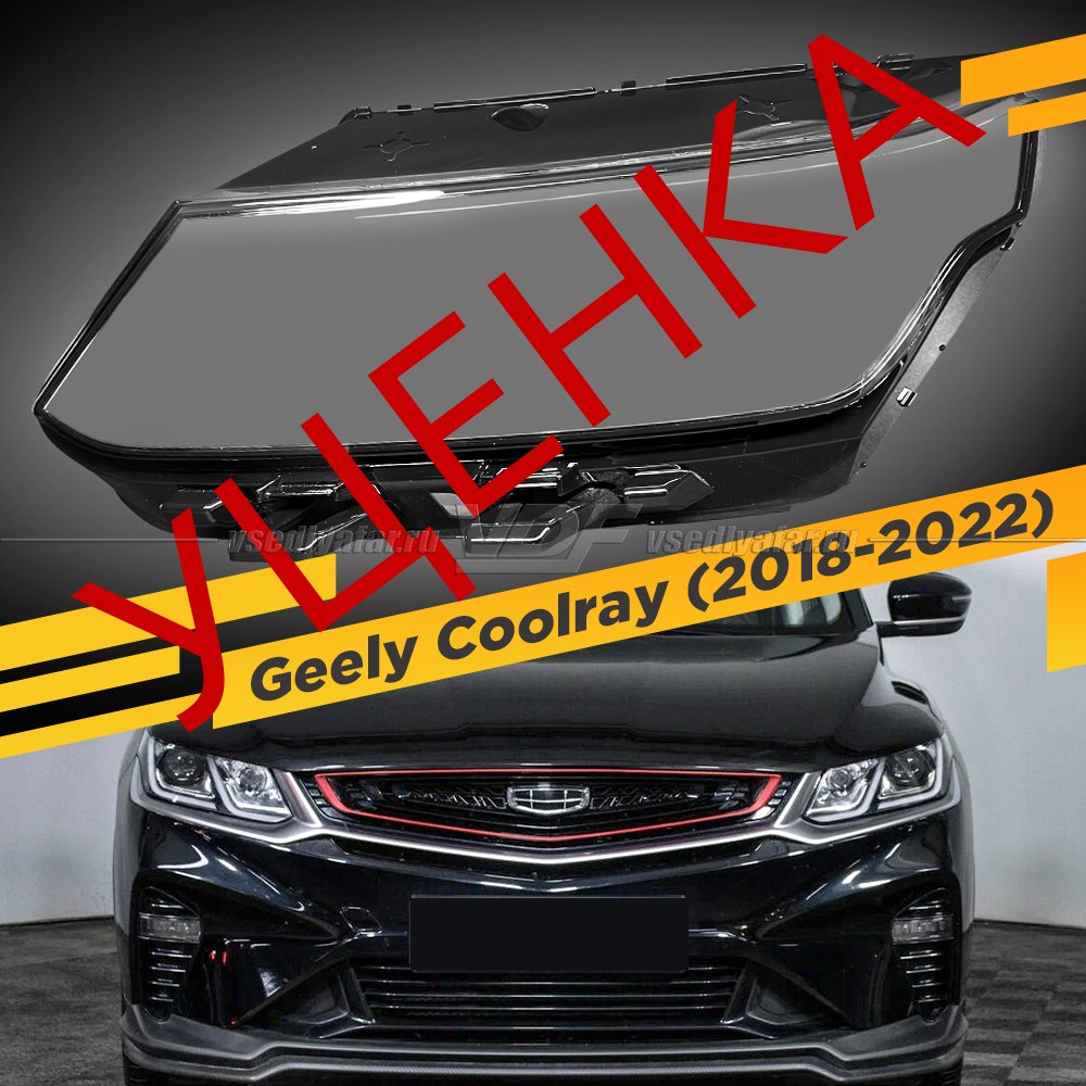 Уцененное стекло для фары Geely Coolray SX11 (2018-2022) LED Левое №1