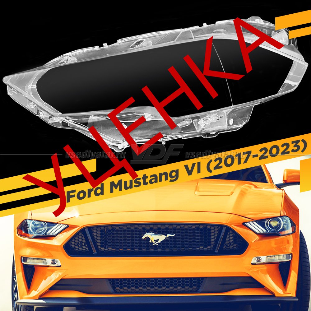 Уцененное стекло для фары Ford Mustang VI (2017-2023) Левое №1