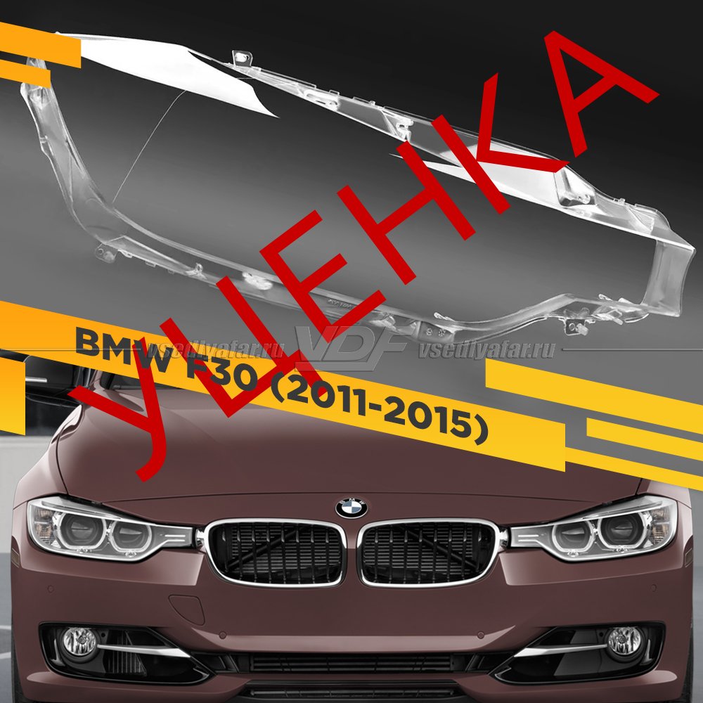 Уцененное стекло для фары BMW 3 F30 (2011-2015) Правое №2