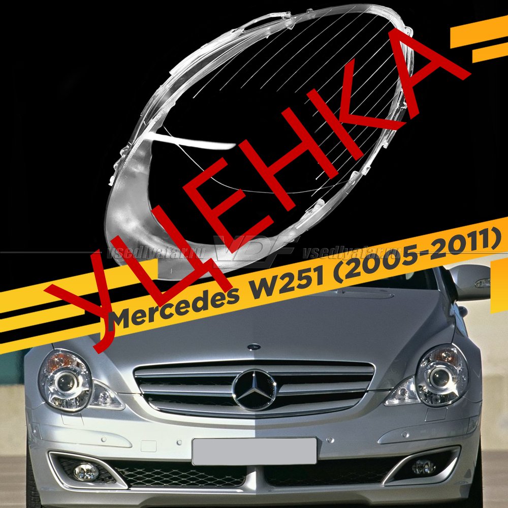 Уцененное стекло для фары Mercedes W251 (2005-2011) Левое №1