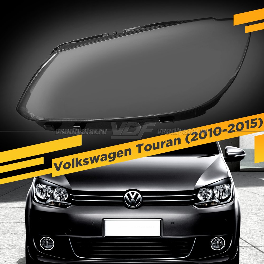 Стекло для фары Volkswagen Touran (2010-2015) Левое 