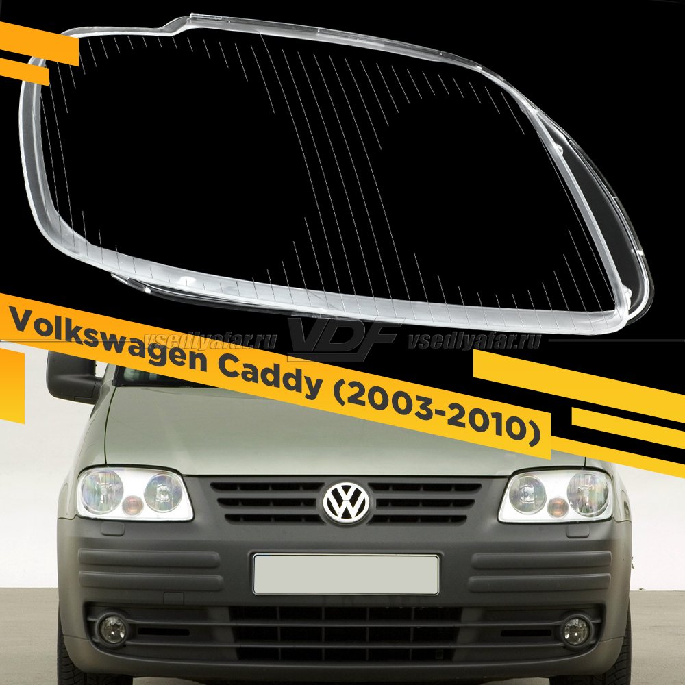 Стекло для фары Volkswagen Caddy (2003-2010) Правое