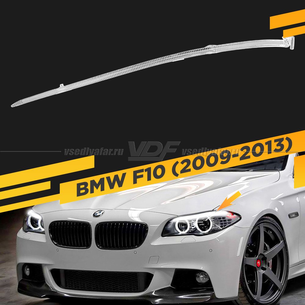 Световод фары BMW 5 F10 (2009-2013) верхний Левый