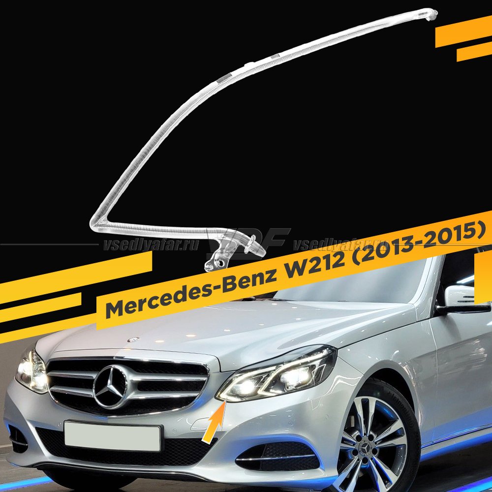 Световод фары Mercedes-Benz W212 (2013-2016) малый внутренний Левый