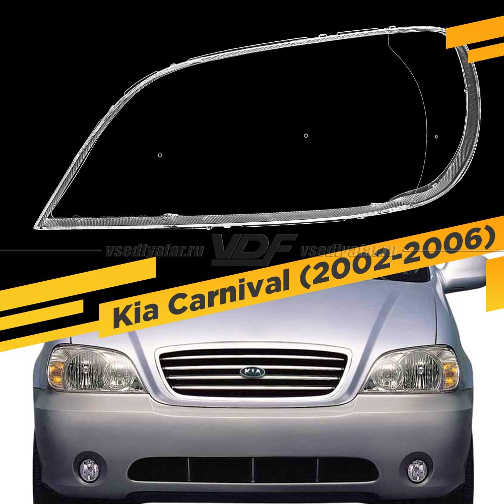 Стекло для фары Kia Carnival (2002-2006) Левое