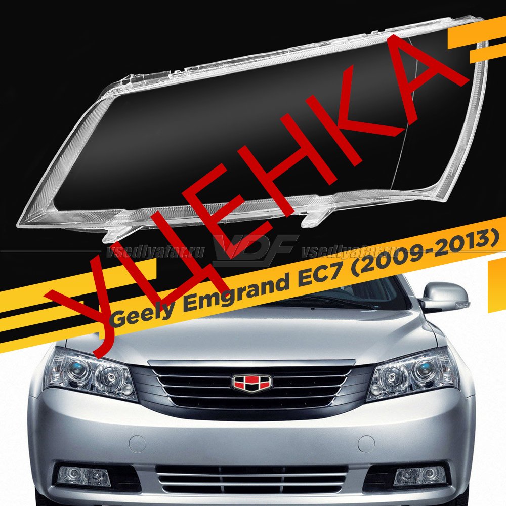 Уцененное стекло для фары Geely Emgrand EC7 (2009-2017) Седан Левое №7