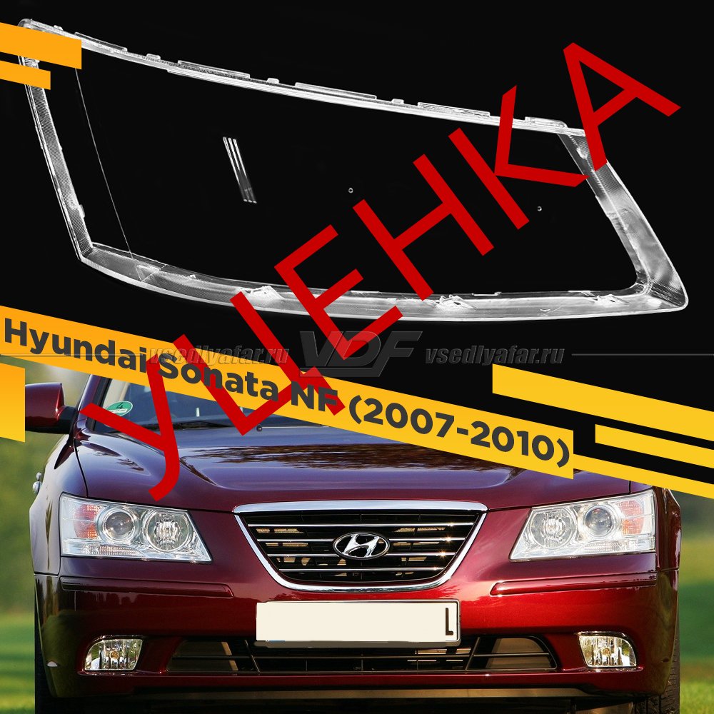 Уцененное стекло для фары Hyundai Sonata NF (2007-2010) Правое №2