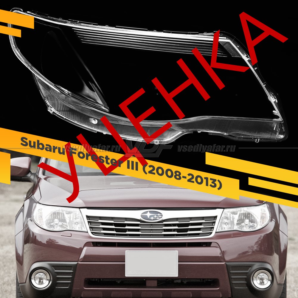 УЦЕНЕННОЕ стекло для фары Subaru Forester III (S12) (SH) (2008-2013) Правое №5