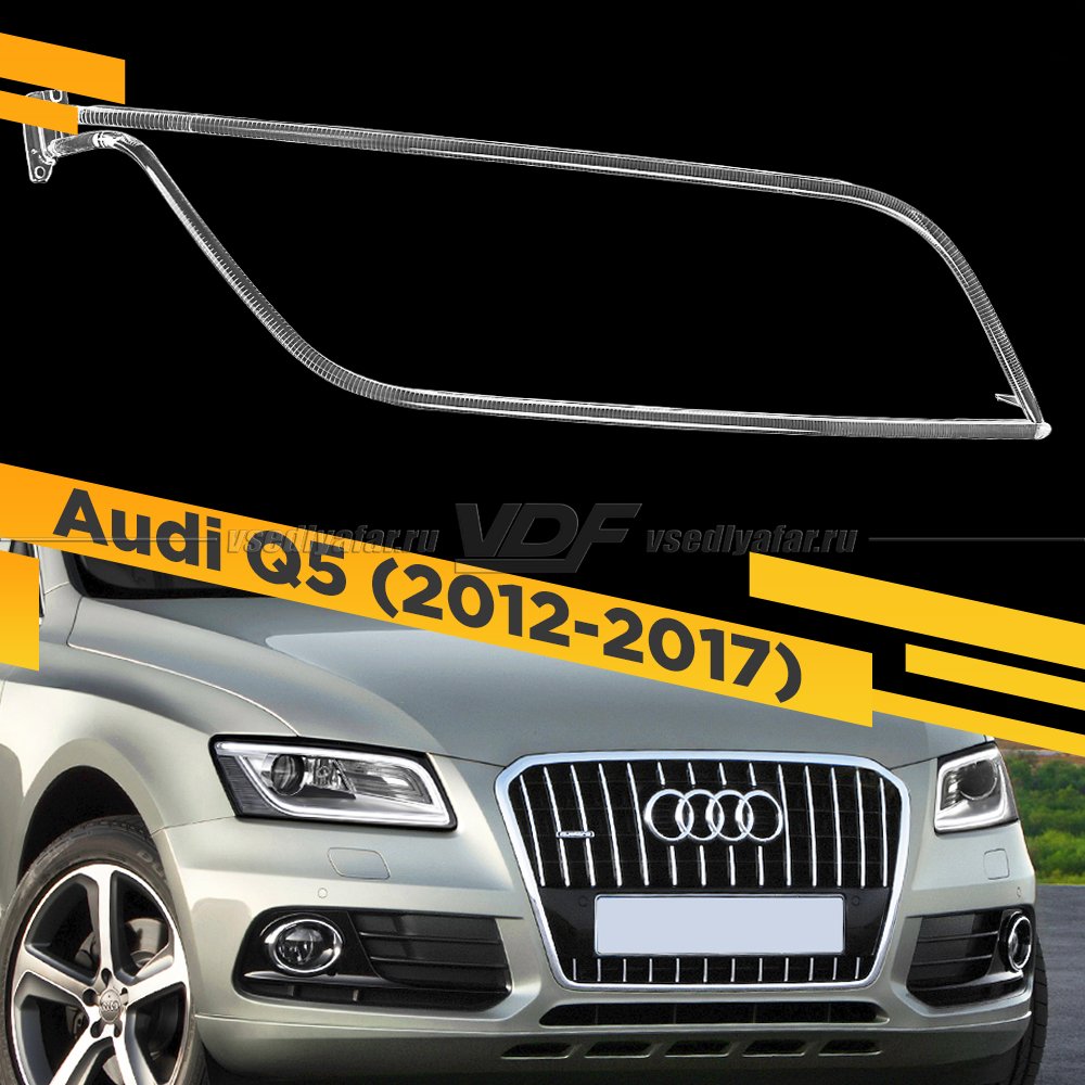 Световод для фары Audi Q5 (2012-2017) Правый