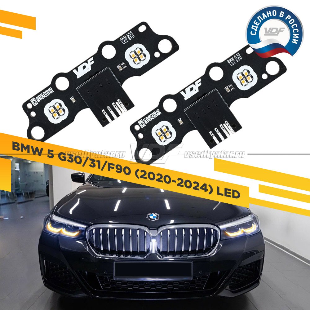 Комплект плат маркера BMW 5 G30/G31/F90 2020-2024 LED VDF-Light Цвет: Янтарный