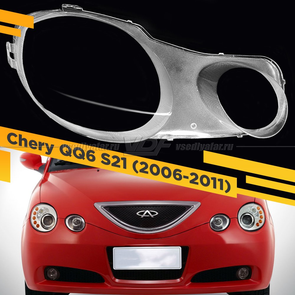 Стекло для фары Chery QQ6 S21 (2006-2011) Правое