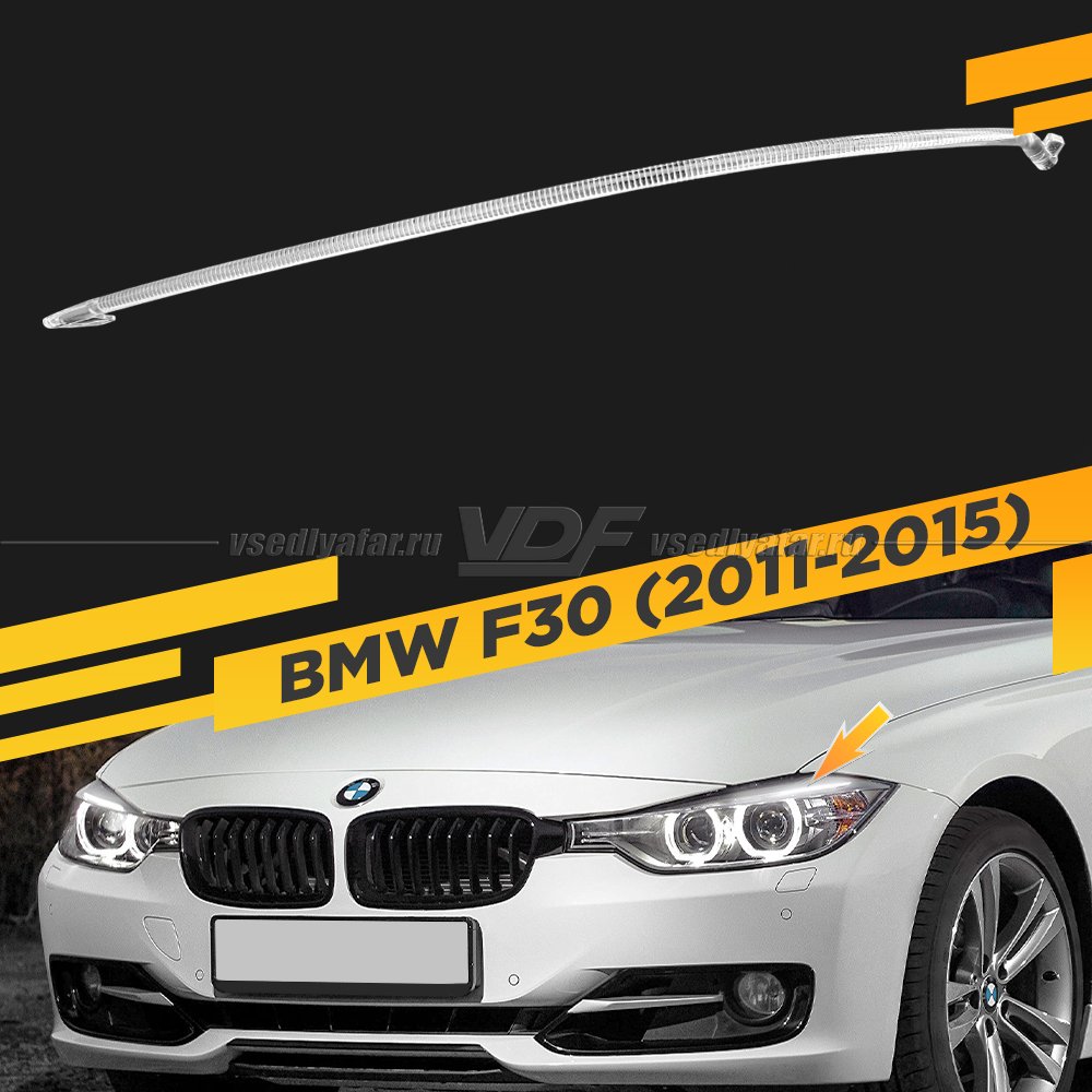 Световод фары BMW 3 F30 (2011-2015) верхний Левый