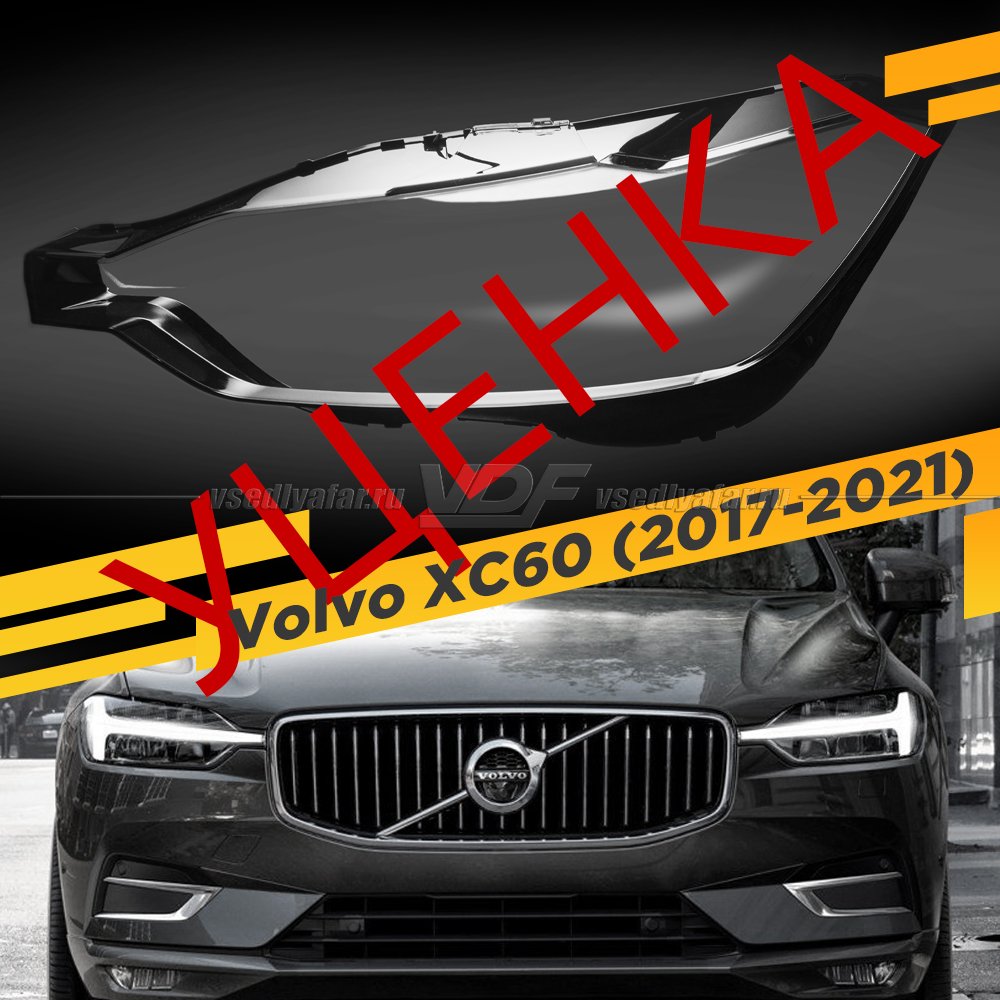 УЦЕНЕННОЕ стекло для фары Volvo XC60 (2017-2021) Левое №1