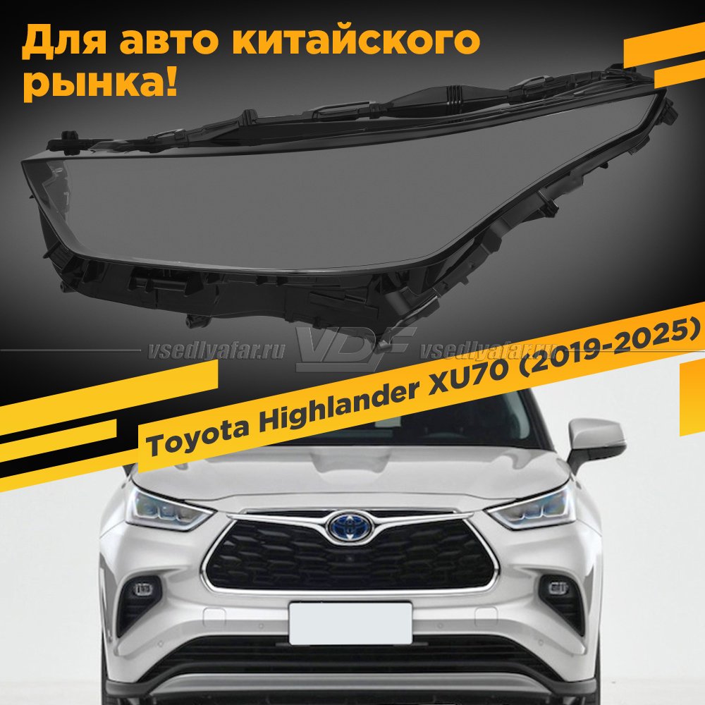 Стекло для фары Toyota Highlander (XU70) (2019-2022) LED линзы Китай Левое