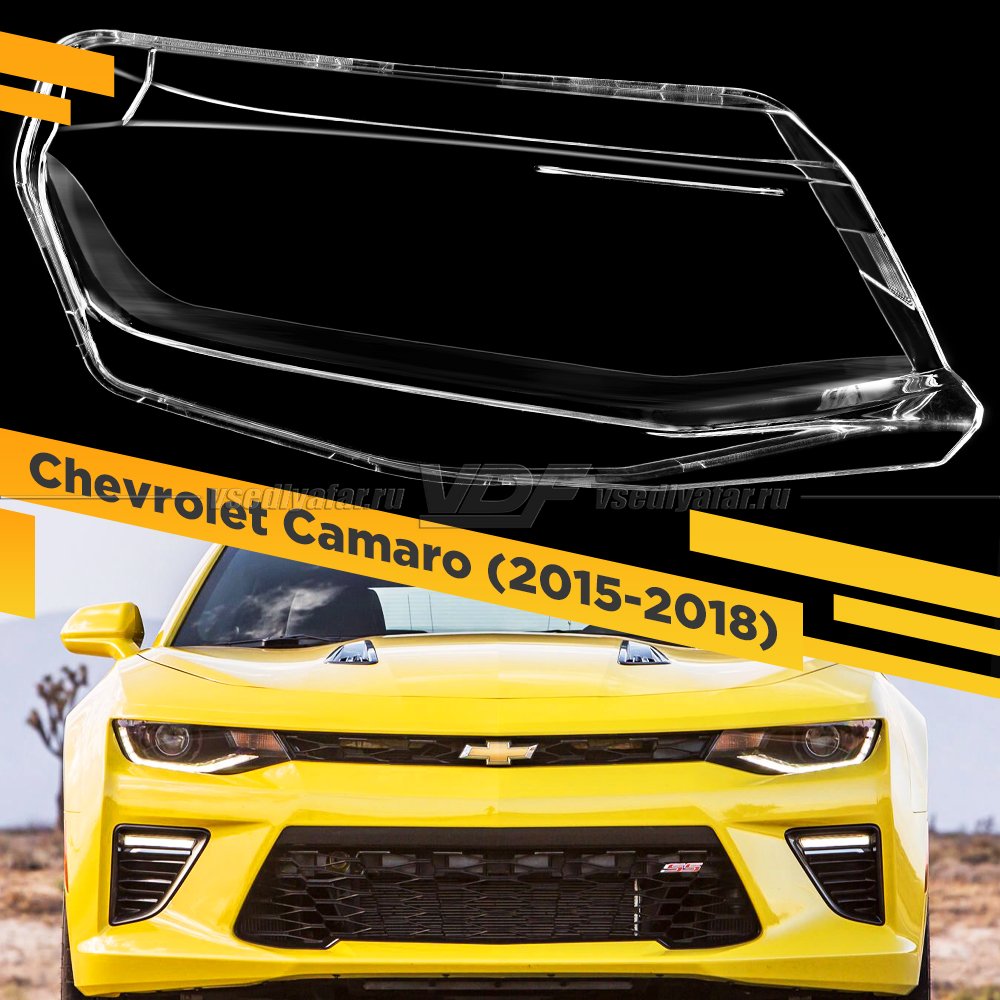 Стекло для фары Chevrolet Camaro (2015-2018) Правое