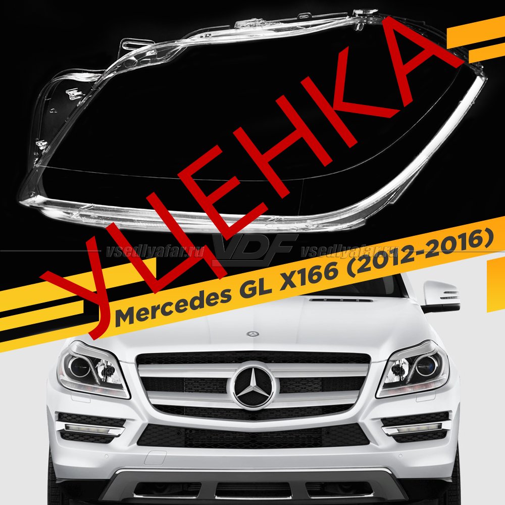 Уцененное стекло для фары Mercedes GL X166 (2012-2016) Левое №1