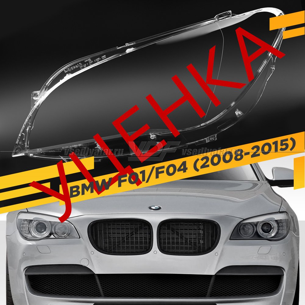 Уцененное стекло для фары BMW 7 F01 / F02 / F04 (2008-2015) Левое №3