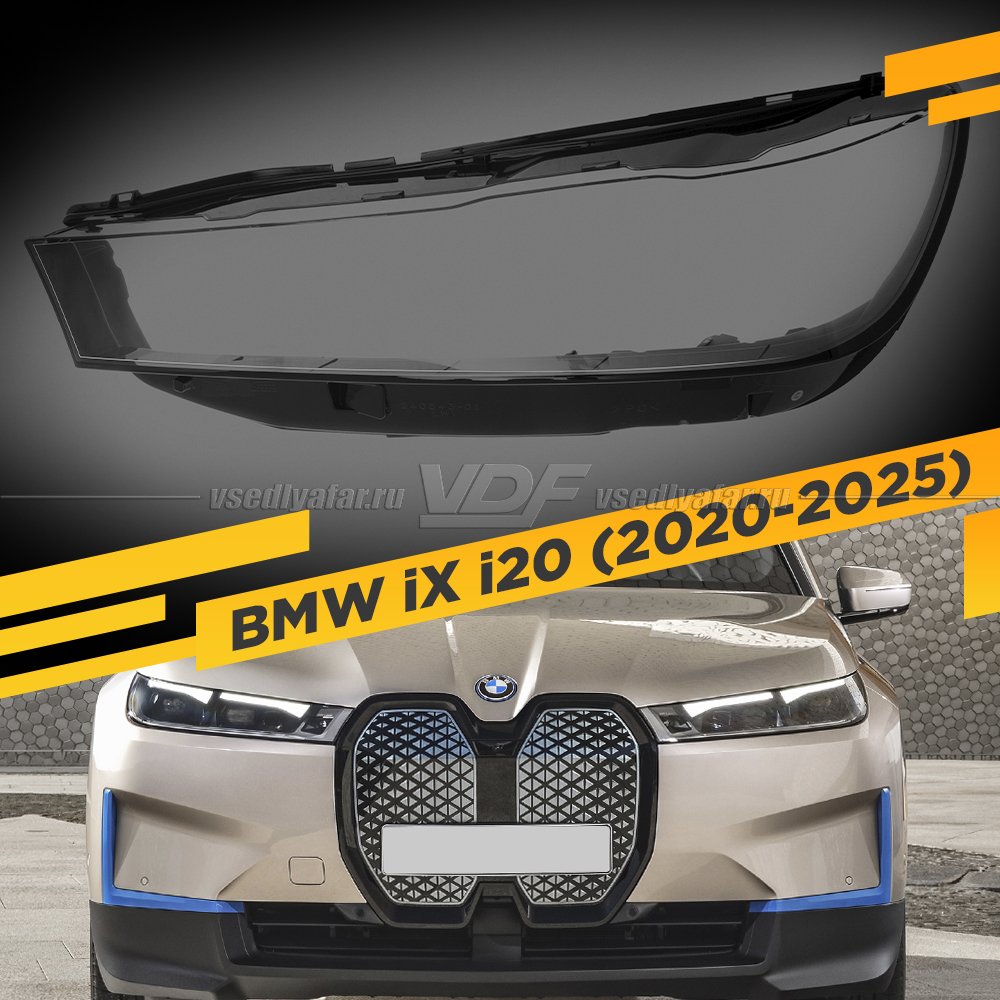 Стекло для фары BMW iX i20 (2020-2025) Левое