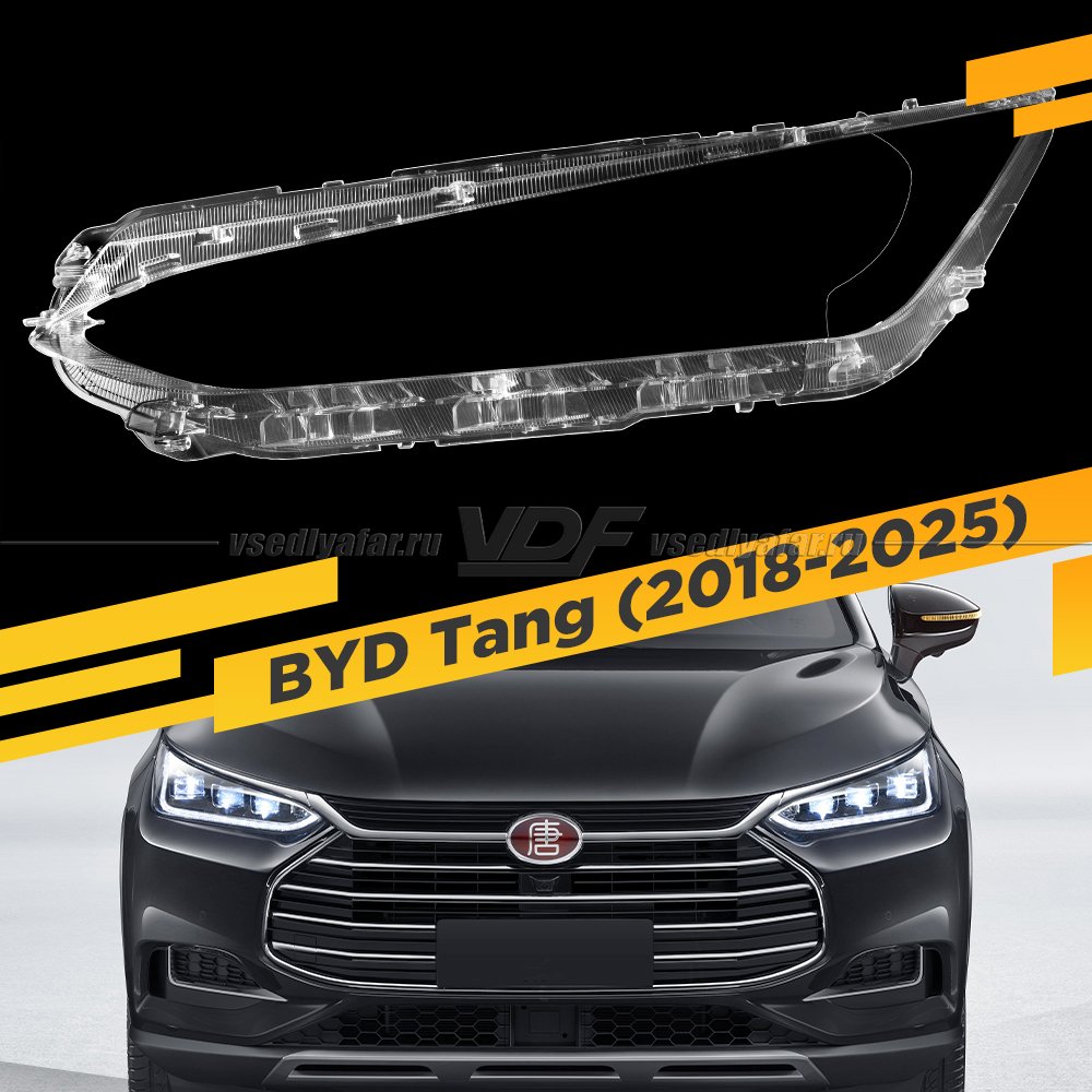 Стекло для фары BYD Tang (2018-2025) Левое