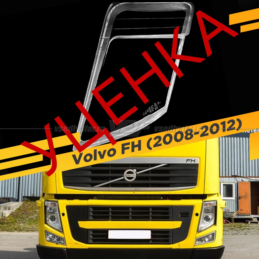 УЦЕНЕННОЕ стекло для фары Volvo FH (2008-2012) Левое №5