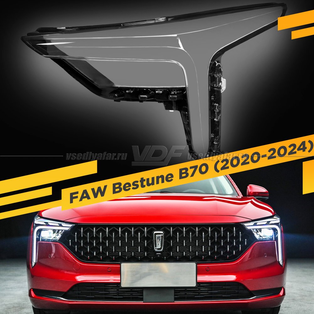 Стекло для фары FAW Bestune B70 (2020-2024) Левое