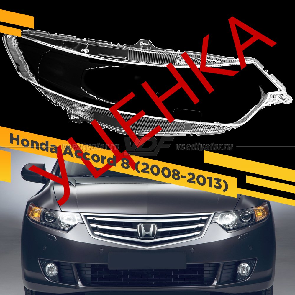 Уцененное стекло для фары Honda Accord VIII (2008-2013) Правое тип 2 №1