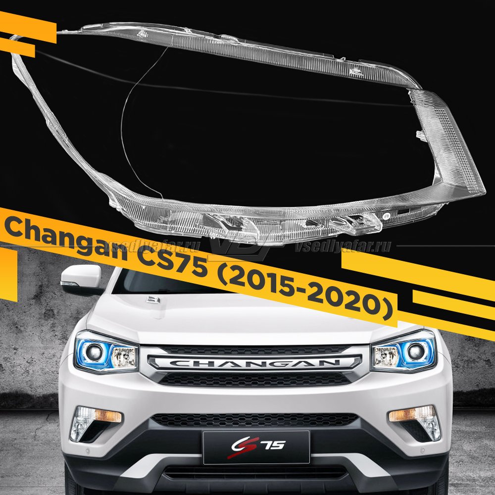Стекло для фары Changan CS75 (2015-2020) Правое