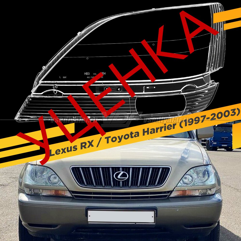 Уцененное стекло для фары Lexus RX / Toyota Harrier (1997-2003) Левое тип 2 №1