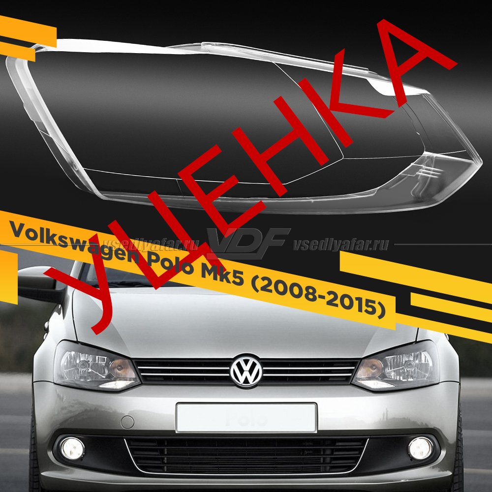 УЦЕНЕННОЕ стекло для фары Volkswagen Polo Mk5 (2008-2015) Правое №5