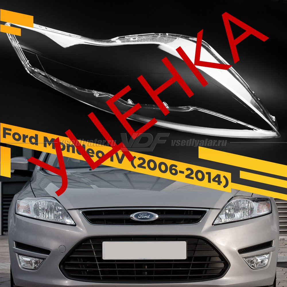 Уцененное стекло для фары Ford Mondeo IV (2006-2014) Правое №6