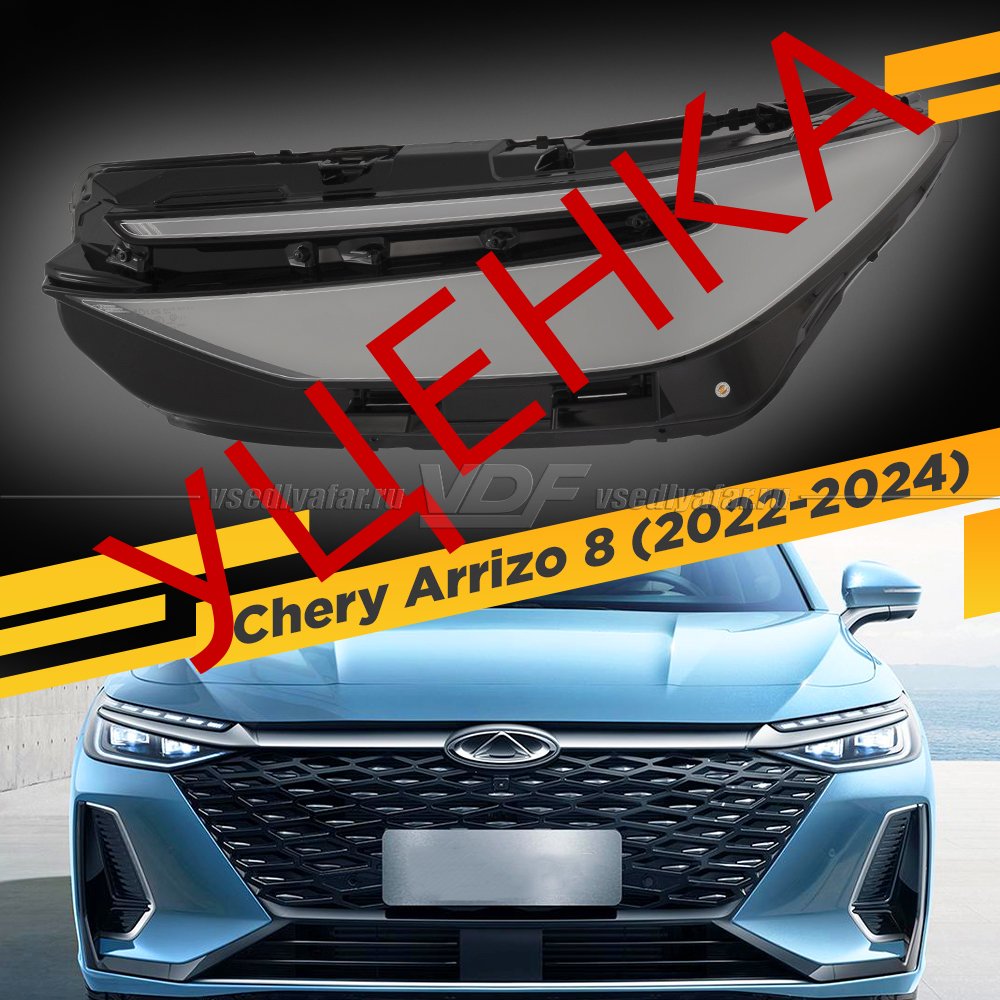 Уцененное стекло для фары Chery Arrizo 8 (2022-2024) Левое №2