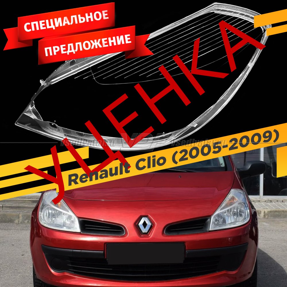 УЦЕНЕННОЕ стекло для фары Renault Clio (2005-2009) Левое №1
